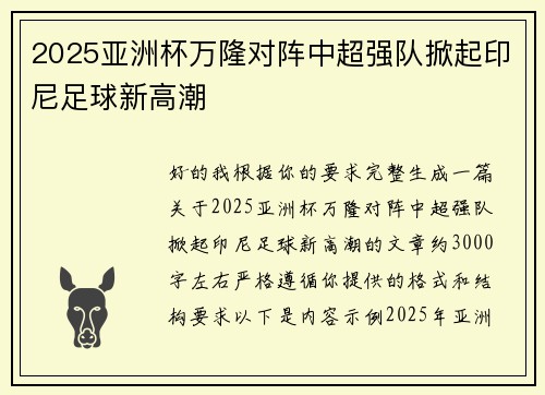 2025亚洲杯万隆对阵中超强队掀起印尼足球新高潮 2025亚洲杯万隆对阵中超强队掀起印尼足球新高潮