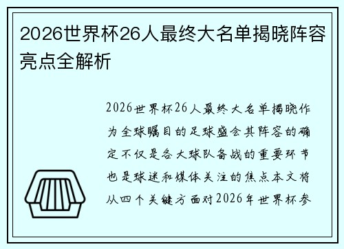2026世界杯26人最终大名单揭晓阵容亮点全解析