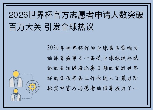 2026世界杯官方志愿者申请人数突破百万大关 引发全球热议