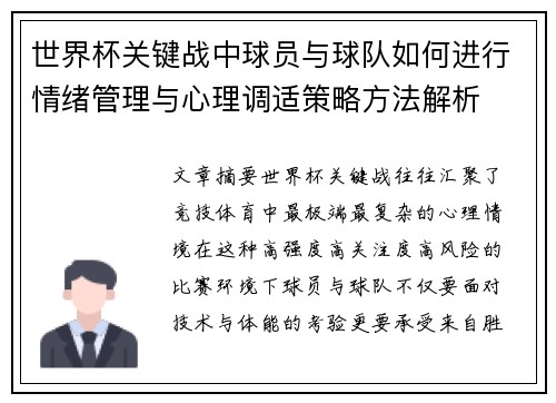 世界杯关键战中球员与球队如何进行情绪管理与心理调适策略方法解析