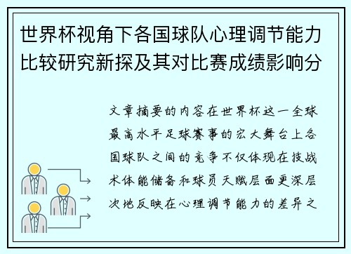 世界杯视角下各国球队心理调节能力比较研究新探及其对比赛成绩影响分析 世界杯视角下各国球队心理调节能力比较研究新探及其对比赛成绩影响分析