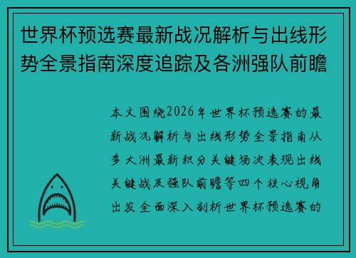 世界杯预选赛最新战况解析与出线形势全景指南深度追踪及各洲强队前瞻 世界杯预选赛最新战况解析与出线形势全景指南深度追踪及各洲强队前瞻