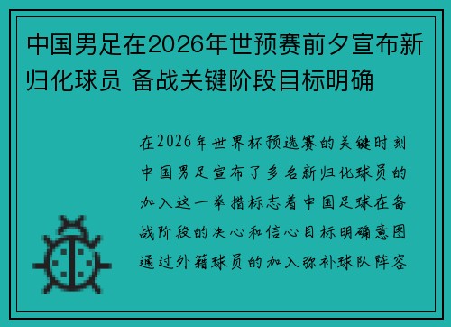 中国男足在2026年世预赛前夕宣布新归化球员 备战关键阶段目标明确 中国男足在2026年世预赛前夕宣布新归化球员 备战关键阶段目标明确