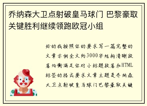 乔纳森大卫点射破皇马球门 巴黎豪取关键胜利继续领跑欧冠小组 乔纳森大卫点射破皇马球门 巴黎豪取关键胜利继续领跑欧冠小组