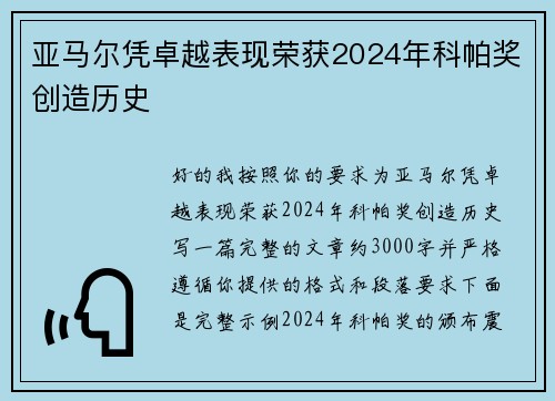 亚马尔凭卓越表现荣获2024年科帕奖创造历史 亚马尔凭卓越表现荣获2024年科帕奖创造历史