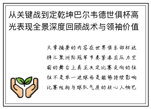 从关键战到定乾坤巴尔韦德世俱杯高光表现全景深度回顾战术与领袖价值解析