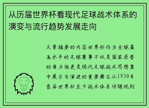 从历届世界杯看现代足球战术体系的演变与流行趋势发展走向 从历届世界杯看现代足球战术体系的演变与流行趋势发展走向