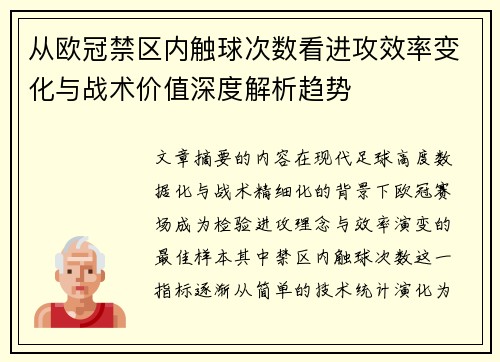 从欧冠禁区内触球次数看进攻效率变化与战术价值深度解析趋势