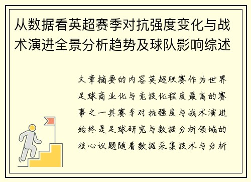 从数据看英超赛季对抗强度变化与战术演进全景分析趋势及球队影响综述 从数据看英超赛季对抗强度变化与战术演进全景分析趋势及球队影响综述