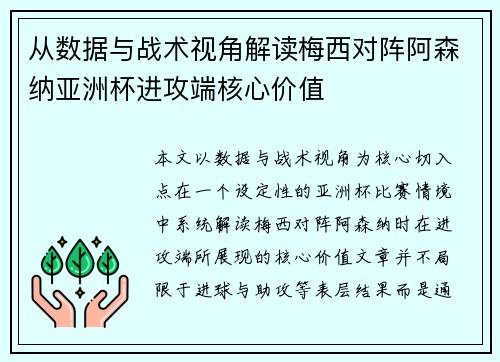 从数据与战术视角解读梅西对阵阿森纳亚洲杯进攻端核心价值 从数据与战术视角解读梅西对阵阿森纳亚洲杯进攻端核心价值