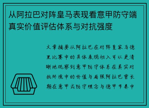 从阿拉巴对阵皇马表现看意甲防守端真实价值评估体系与对抗强度 从阿拉巴对阵皇马表现看意甲防守端真实价值评估体系与对抗强度