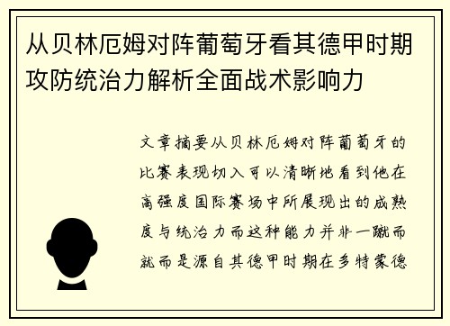 从贝林厄姆对阵葡萄牙看其德甲时期攻防统治力解析全面战术影响力