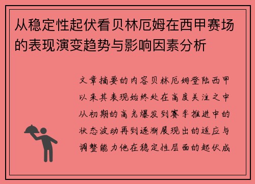 从稳定性起伏看贝林厄姆在西甲赛场的表现演变趋势与影响因素分析 从稳定性起伏看贝林厄姆在西甲赛场的表现演变趋势与影响因素分析