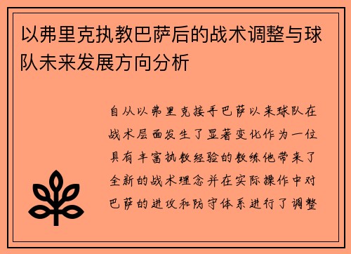 以弗里克执教巴萨后的战术调整与球队未来发展方向分析 以弗里克执教巴萨后的战术调整与球队未来发展方向分析