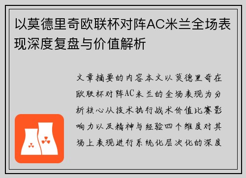 以莫德里奇欧联杯对阵AC米兰全场表现深度复盘与价值解析 以莫德里奇欧联杯对阵AC米兰全场表现深度复盘与价值解析