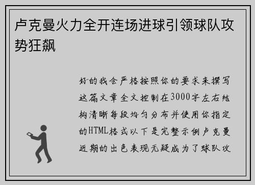卢克曼火力全开连场进球引领球队攻势狂飙 卢克曼火力全开连场进球引领球队攻势狂飙