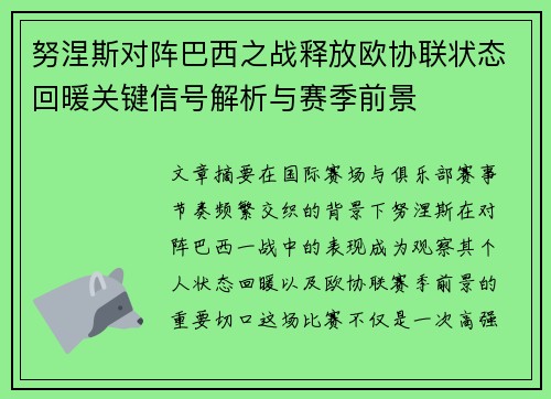 努涅斯对阵巴西之战释放欧协联状态回暖关键信号解析与赛季前景 努涅斯对阵巴西之战释放欧协联状态回暖关键信号解析与赛季前景