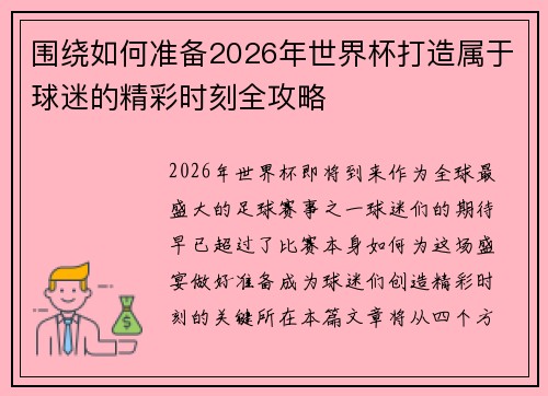 围绕如何准备2026年世界杯打造属于球迷的精彩时刻全攻略 围绕如何准备2026年世界杯打造属于球迷的精彩时刻全攻略