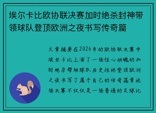 埃尔卡比欧协联决赛加时绝杀封神带领球队登顶欧洲之夜书写传奇篇 埃尔卡比欧协联决赛加时绝杀封神带领球队登顶欧洲之夜书写传奇篇