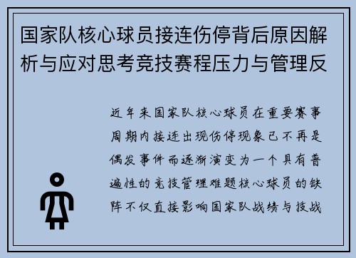 国家队核心球员接连伤停背后原因解析与应对思考竞技赛程压力与管理反思 国家队核心球员接连伤停背后原因解析与应对思考竞技赛程压力与管理反思