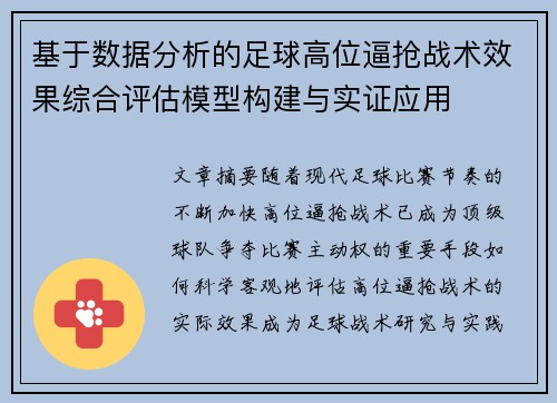 基于数据分析的足球高位逼抢战术效果综合评估模型构建与实证应用 基于数据分析的足球高位逼抢战术效果综合评估模型构建与实证应用