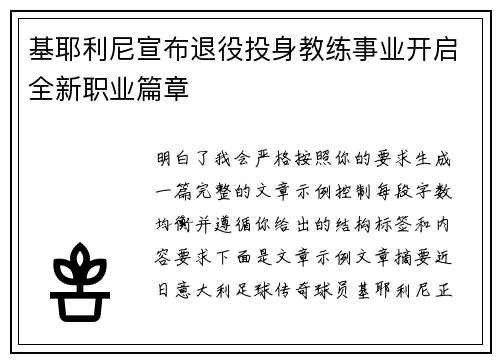 基耶利尼宣布退役投身教练事业开启全新职业篇章 基耶利尼宣布退役投身教练事业开启全新职业篇章