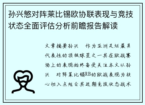 孙兴慜对阵莱比锡欧协联表现与竞技状态全面评估分析前瞻报告解读 孙兴慜对阵莱比锡欧协联表现与竞技状态全面评估分析前瞻报告解读