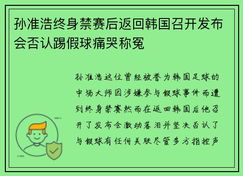 孙准浩终身禁赛后返回韩国召开发布会否认踢假球痛哭称冤