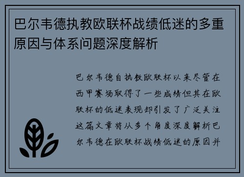 巴尔韦德执教欧联杯战绩低迷的多重原因与体系问题深度解析 巴尔韦德执教欧联杯战绩低迷的多重原因与体系问题深度解析