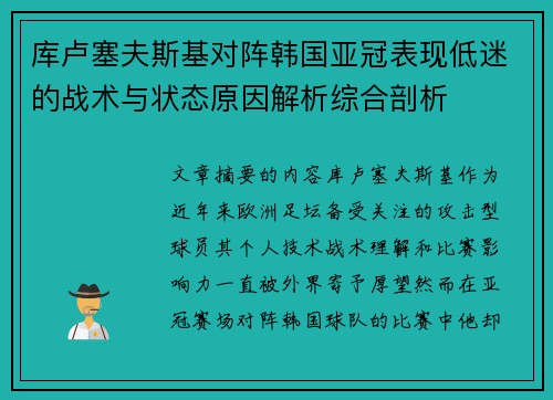 库卢塞夫斯基对阵韩国亚冠表现低迷的战术与状态原因解析综合剖析