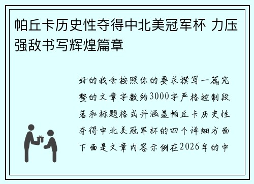 帕丘卡历史性夺得中北美冠军杯 力压强敌书写辉煌篇章 帕丘卡历史性夺得中北美冠军杯 力压强敌书写辉煌篇章
