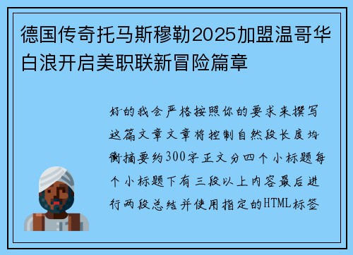 德国传奇托马斯穆勒2025加盟温哥华白浪开启美职联新冒险篇章 德国传奇托马斯穆勒2025加盟温哥华白浪开启美职联新冒险篇章