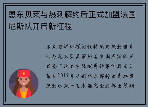 恩东贝莱与热刺解约后正式加盟法国尼斯队开启新征程 恩东贝莱与热刺解约后正式加盟法国尼斯队开启新征程