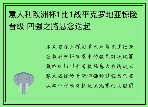 意大利欧洲杯1比1战平克罗地亚惊险晋级 四强之路悬念迭起
