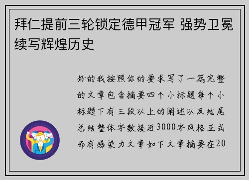 拜仁提前三轮锁定德甲冠军 强势卫冕续写辉煌历史 拜仁提前三轮锁定德甲冠军 强势卫冕续写辉煌历史