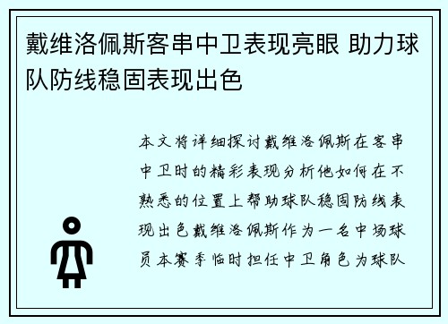 戴维洛佩斯客串中卫表现亮眼 助力球队防线稳固表现出色