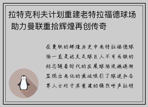 拉特克利夫计划重建老特拉福德球场 助力曼联重拾辉煌再创传奇