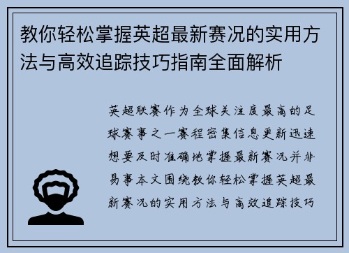 教你轻松掌握英超最新赛况的实用方法与高效追踪技巧指南全面解析 教你轻松掌握英超最新赛况的实用方法与高效追踪技巧指南全面解析