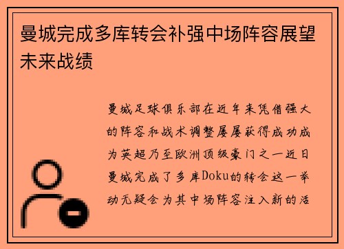 曼城完成多库转会补强中场阵容展望未来战绩 曼城完成多库转会补强中场阵容展望未来战绩