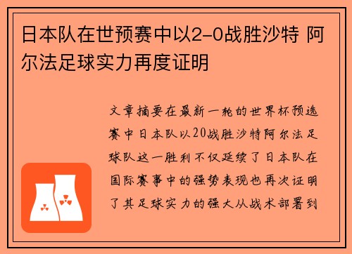 日本队在世预赛中以2-0战胜沙特 阿尔法足球实力再度证明 日本队在世预赛中以2-0战胜沙特 阿尔法足球实力再度证明