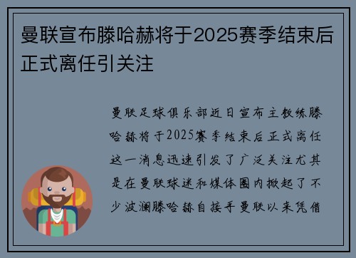 曼联宣布滕哈赫将于2025赛季结束后正式离任引关注