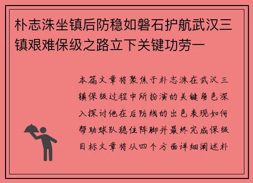 朴志洙坐镇后防稳如磐石护航武汉三镇艰难保级之路立下关键功劳一 朴志洙坐镇后防稳如磐石护航武汉三镇艰难保级之路立下关键功劳一