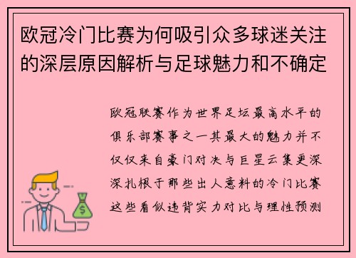 欧冠冷门比赛为何吸引众多球迷关注的深层原因解析与足球魅力和不确定性