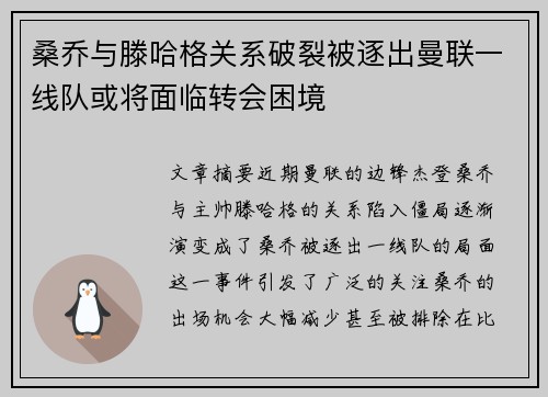 桑乔与滕哈格关系破裂被逐出曼联一线队或将面临转会困境 桑乔与滕哈格关系破裂被逐出曼联一线队或将面临转会困境