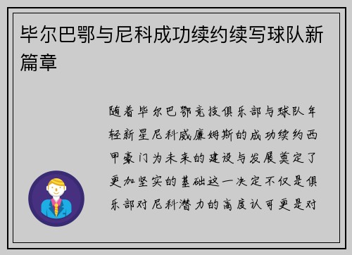 毕尔巴鄂与尼科成功续约续写球队新篇章 毕尔巴鄂与尼科成功续约续写球队新篇章