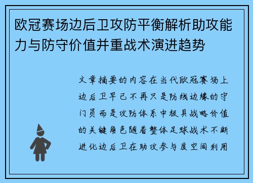 欧冠赛场边后卫攻防平衡解析助攻能力与防守价值并重战术演进趋势
