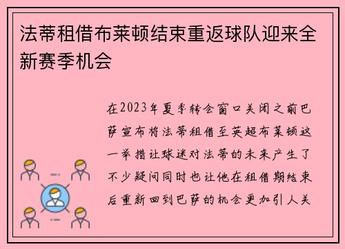 法蒂租借布莱顿结束重返球队迎来全新赛季机会 法蒂租借布莱顿结束重返球队迎来全新赛季机会