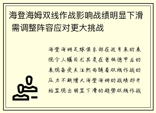海登海姆双线作战影响战绩明显下滑 需调整阵容应对更大挑战 海登海姆双线作战影响战绩明显下滑 需调整阵容应对更大挑战