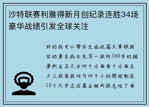 沙特联赛利雅得新月创纪录连胜34场豪华战绩引发全球关注 沙特联赛利雅得新月创纪录连胜34场豪华战绩引发全球关注