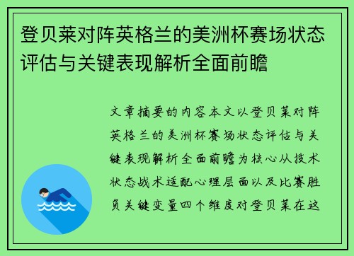 登贝莱对阵英格兰的美洲杯赛场状态评估与关键表现解析全面前瞻